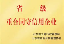  省級重合同守信企業